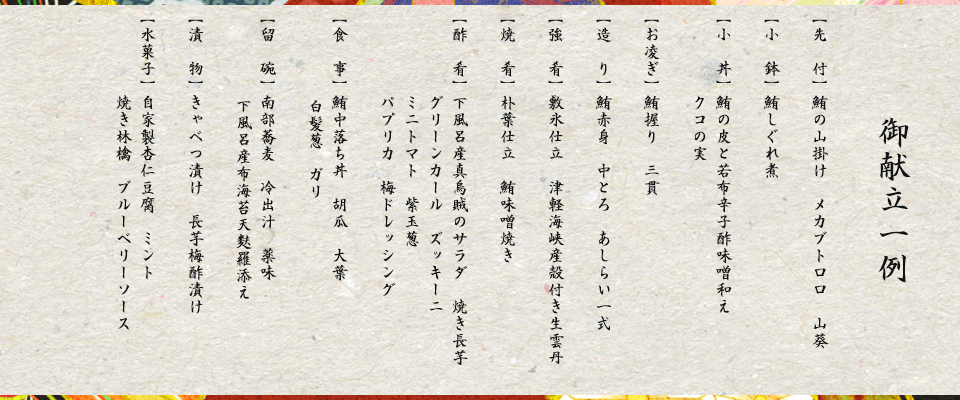 大間鮪膳プラン 御献立一例