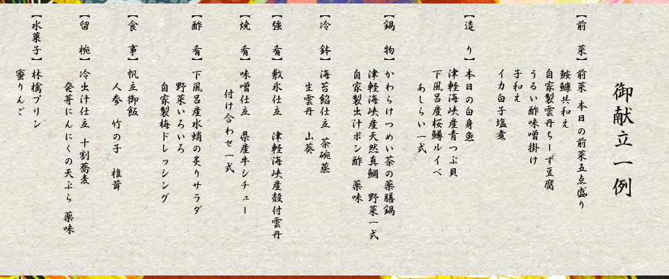 季節のおまかせ膳プラン 御献立一例